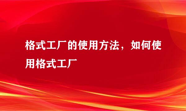 格式工厂的使用方法，如何使用格式工厂