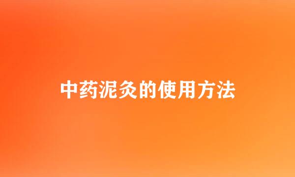 中药泥灸的使用方法