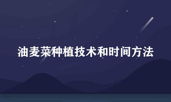 油麦菜种植技术和时间方法