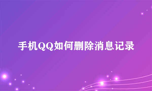 手机QQ如何删除消息记录