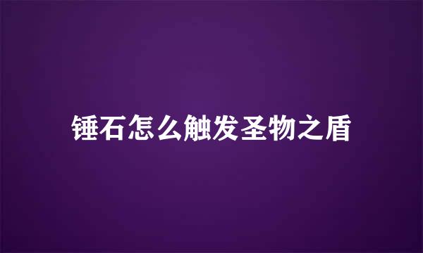 锤石怎么触发圣物之盾