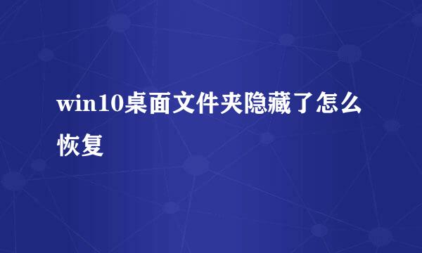 win10桌面文件夹隐藏了怎么恢复