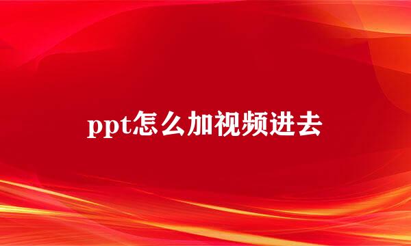 ppt怎么加视频进去