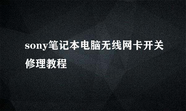 sony笔记本电脑无线网卡开关修理教程