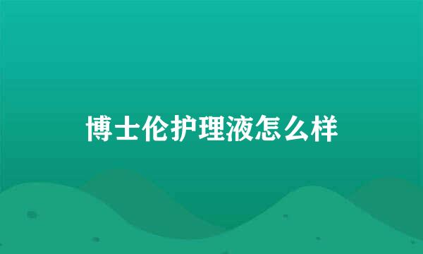 博士伦护理液怎么样