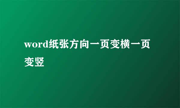 word纸张方向一页变横一页变竖