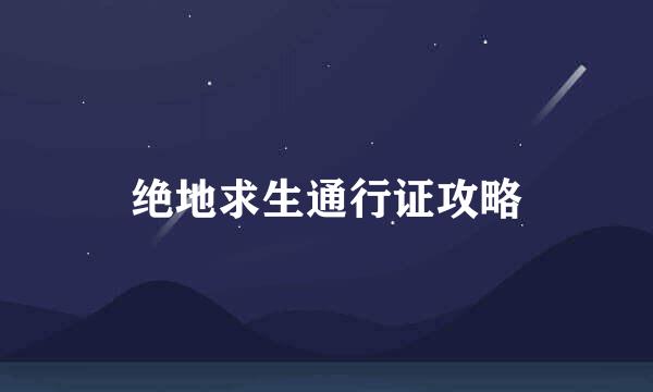 绝地求生通行证攻略
