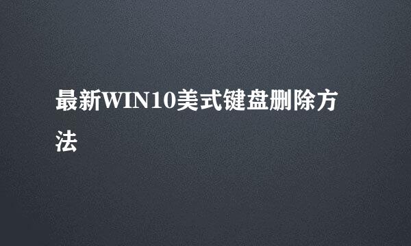 最新WIN10美式键盘删除方法