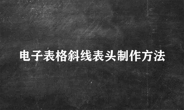 电子表格斜线表头制作方法