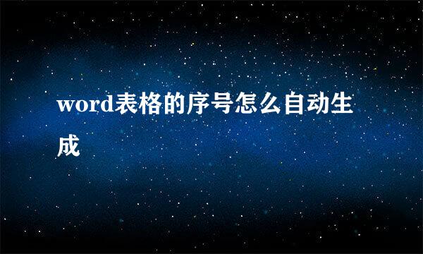 word表格的序号怎么自动生成