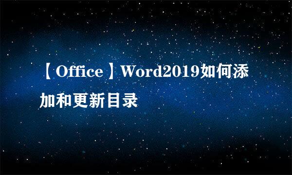 【Office】Word2019如何添加和更新目录