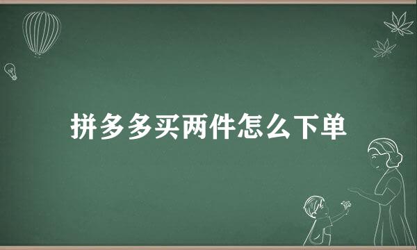 拼多多买两件怎么下单