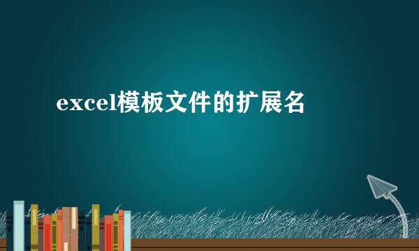excel模板文件的扩展名