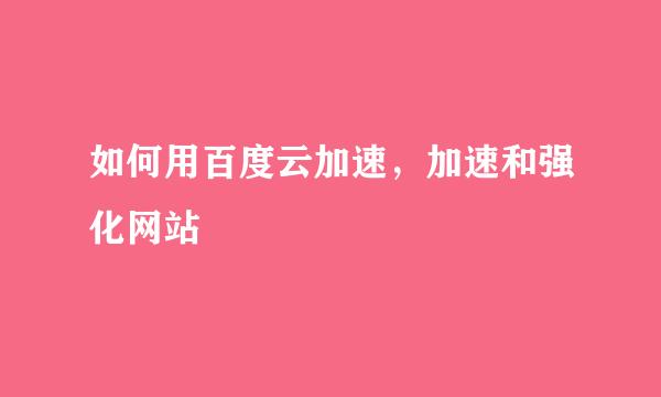 如何用百度云加速，加速和强化网站