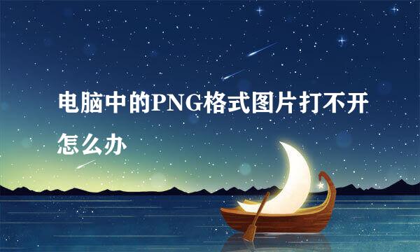 电脑中的PNG格式图片打不开怎么办