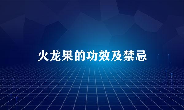 火龙果的功效及禁忌