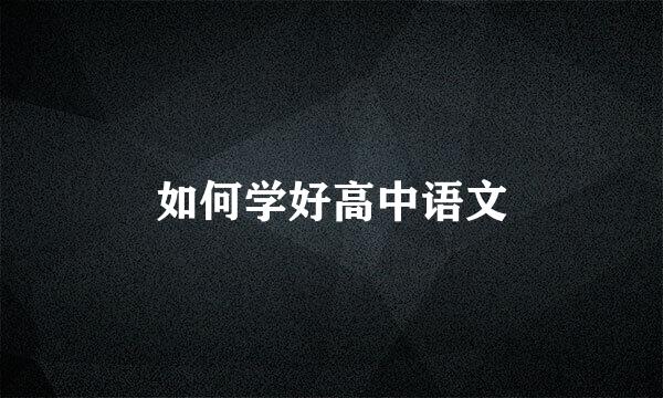 如何学好高中语文