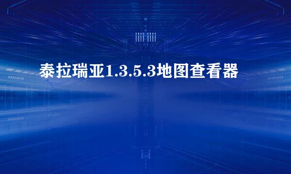 泰拉瑞亚1.3.5.3地图查看器
