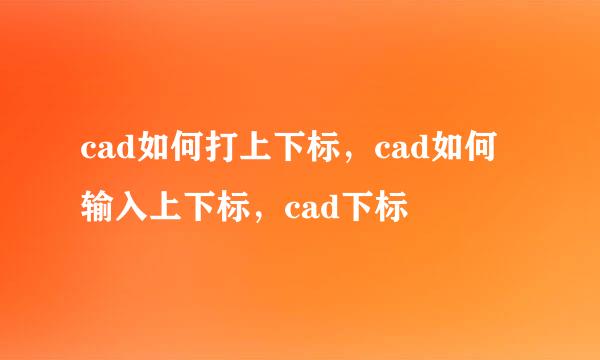 cad如何打上下标，cad如何输入上下标，cad下标