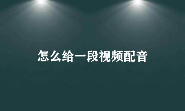 怎么给一段视频配音