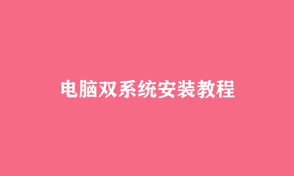 电脑双系统安装教程