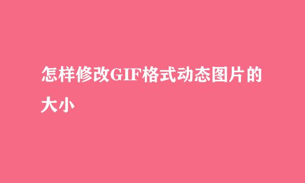 怎样修改GIF格式动态图片的大小