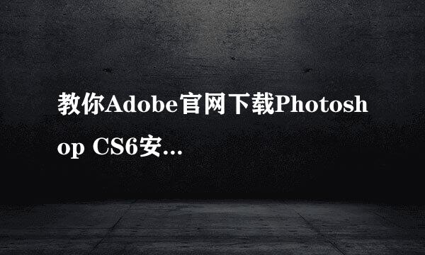 教你Adobe官网下载Photoshop CS6安装包安装