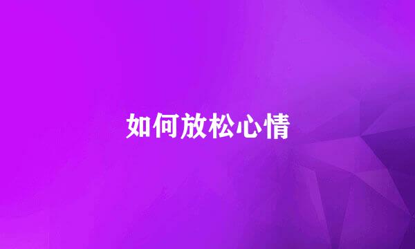 如何放松心情