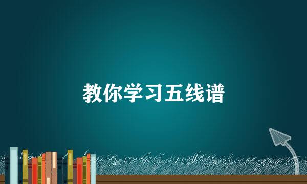 教你学习五线谱