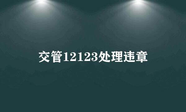 交管12123处理违章