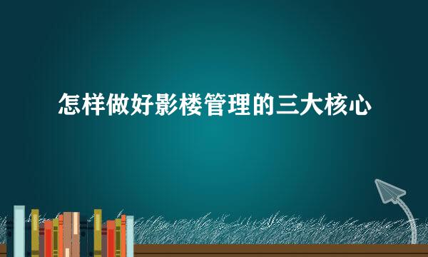 怎样做好影楼管理的三大核心