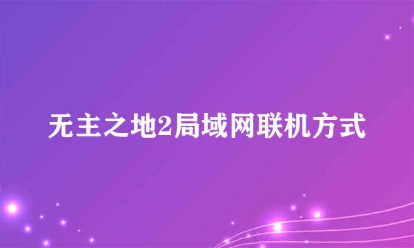 无主之地2局域网联机方式