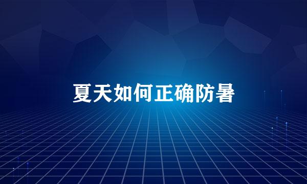 夏天如何正确防暑