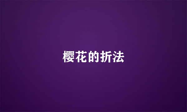 樱花的折法