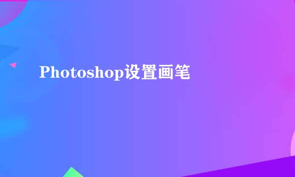 Photoshop设置画笔