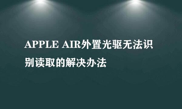 APPLE AIR外置光驱无法识别读取的解决办法