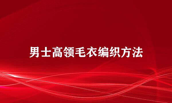 男士高领毛衣编织方法