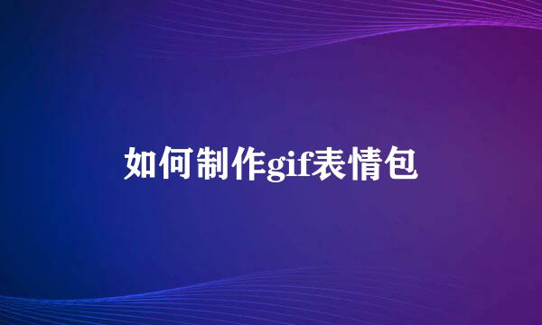 如何制作gif表情包