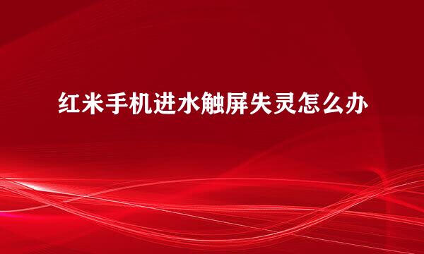 红米手机进水触屏失灵怎么办