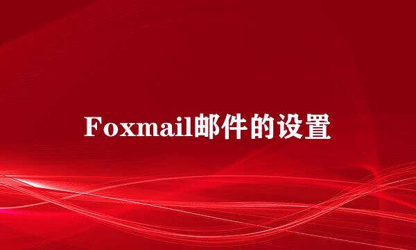 Foxmail邮件的设置