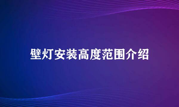 壁灯安装高度范围介绍