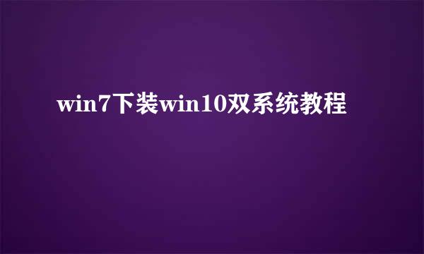 win7下装win10双系统教程