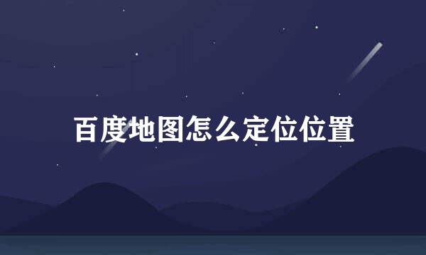 百度地图怎么定位位置