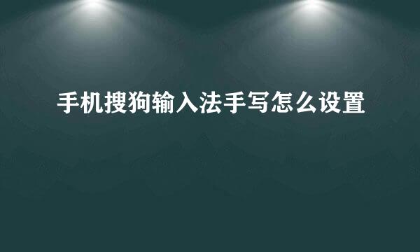 手机搜狗输入法手写怎么设置
