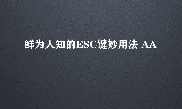 鲜为人知的ESC键妙用法 AA