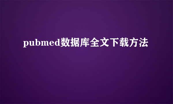 pubmed数据库全文下载方法