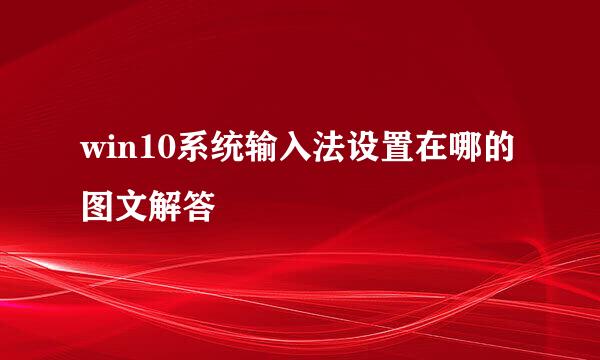 win10系统输入法设置在哪的图文解答