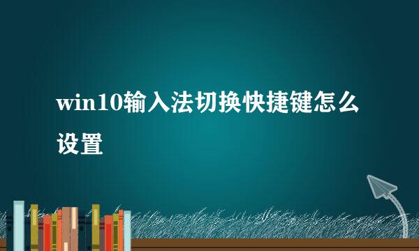win10输入法切换快捷键怎么设置