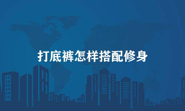 打底裤怎样搭配修身