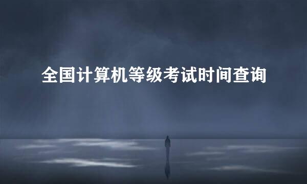 全国计算机等级考试时间查询